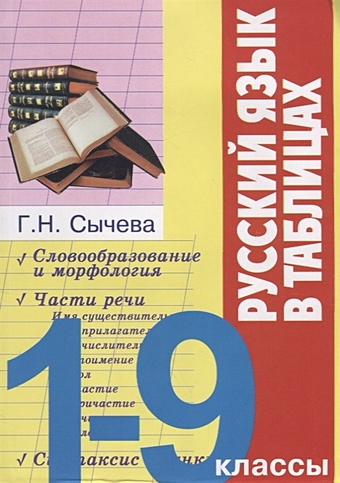 Сычева Г. Русский язык в таблицах. 1-9 классы