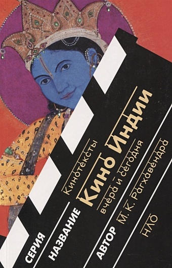 Рагхавендра М. Кино Индии вчера и сегодня дорошевич а британское кино вчера и сегодня тенденции фильмы люди