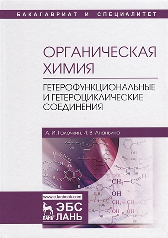 Галочкин А., Ананьина И. Органическая химия. Книга 4. Гетерофункциональные и гетероциклические соединения