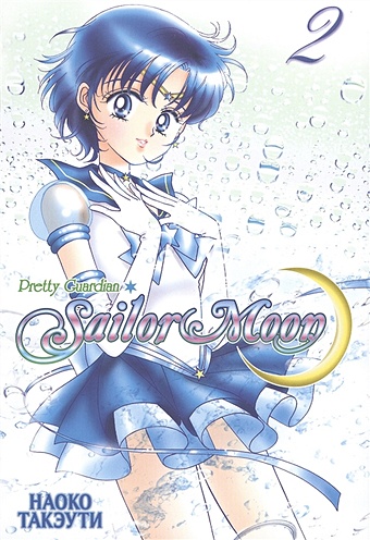 Такэути Н. Sailor Moon. Pretty Guardian. Том 2 фигурка figuarts mini pretty guardian sailor moon – princess serenity 9 см