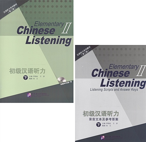 Li Mingqi, Wang Yan Listening to Chinese. Elementary II (2nd Edition) / Listening Scripts and Answer Keys = Курс по аудированию китайского языка. Начальный уровень. Часть 2 (комплект из 2 книг + MP3/QR-код) mingqi li elementary chinese listening ii mp3 cd