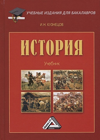Кузнецов И. История. Учебник цена и фото