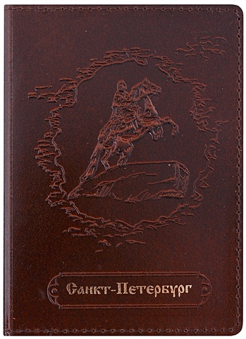Обложка для паспорта нат.кожа СПб Медный всадник коричневый, карман подставка под кружку спб медный всадник