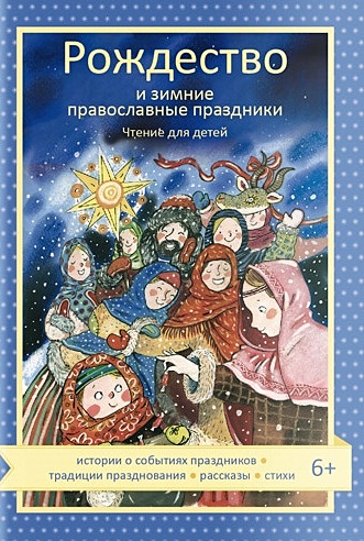 Волкова Н. Рождество и зимние православные праздники. Чтение для детей волкова н максимова м сост пасха и весенние православные праздники чтение для детей
