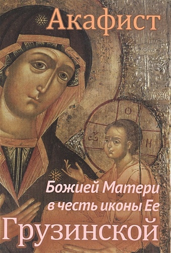цена Акафист Божией Матери в честь иконы Ее Грузинской