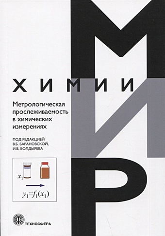 Барановская В., Болдырев И. (ред.) Метрологическая прослеживаемость в химических измерениях
