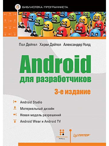 дейтел харви дейтел пол дж уолд александер android для разработчиков Дейтел П., Дейтел Х., Уолд А. Android для разработчиков. 3-е издание