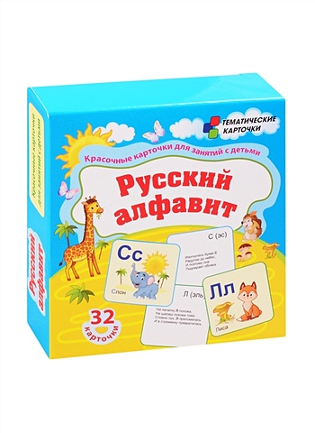 Русский алфавит. 32 карточки rазвивашка алфавитные карточки с картинками русский алфавит