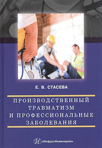 Стасева Е. Производственный травматизм и профессиональные заболевания: Учебное пособие