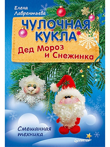 Лаврентьева Е. Чулочная кукла. Дед Мороз и Снежинка