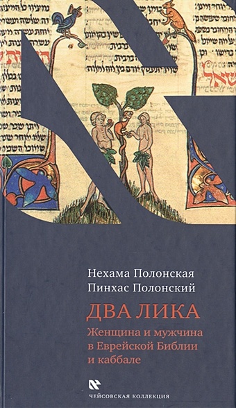 Полонская Н., Полонский П. Два лика. Женщина и мужчина в Еврейской Библии и каббале