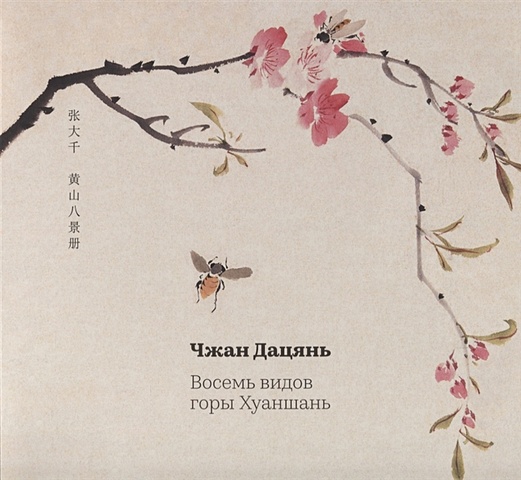 картины к девяти песням Чжан Дацянь Восемь видов горы Хуаньшань