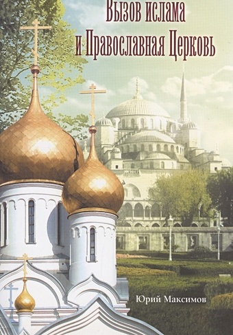 Вызов ислама и Православная Церковь максимов юрий валерьевич вызов ислама и православная церковь