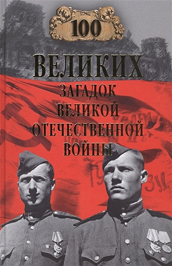 Смыслов О. 100 великих загадок Великой Отечественной войны