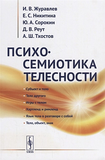 Журавлев И., Никитина Е., Сорокин Ю. Реут Д., Тхостов А. Психосемиотика телесности
