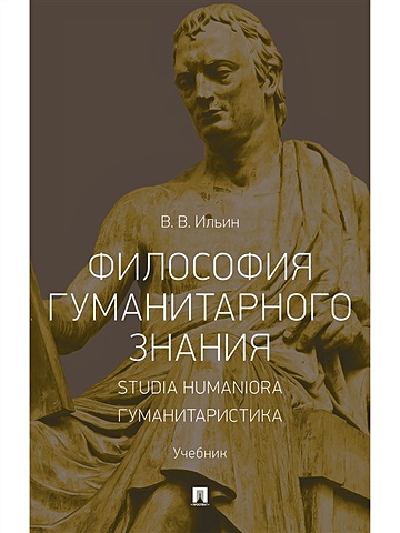 Ильин В.В. Философия гуманитарного знания. Studia humaniora. Гуманитаристика.Уч