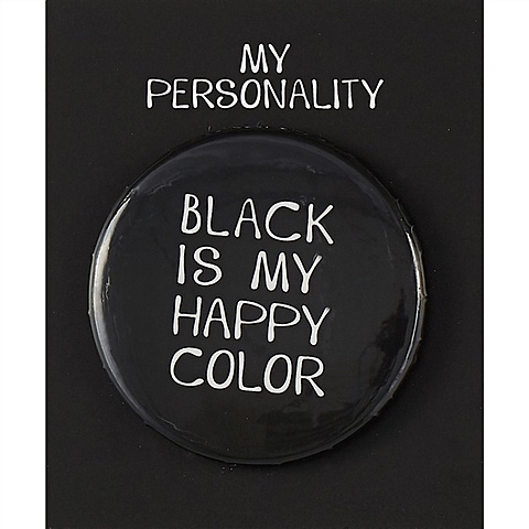 закладка для книг пластиковая black is my happy color Значок круглый Black Is My Happy Color (черный) (металл) (38мм)