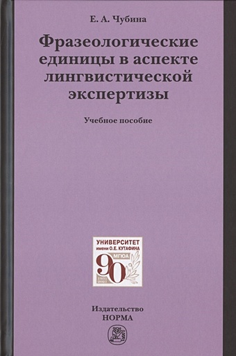 Чубина Е. Фразеологические единицы в аспекте лингвистической экспертизы. Учебное пособие