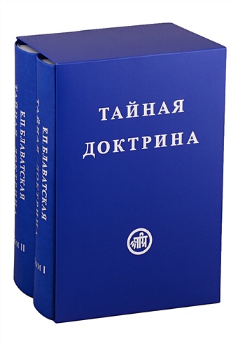 Блаватская Е Тайная Доктрина. В двух томах (комплект из 2 книг)