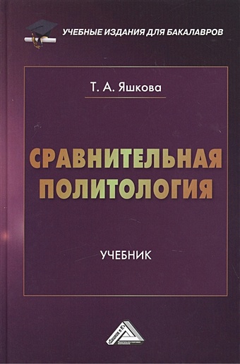 Яшкова Т. Сравнительная политология: Учебник желтов виктор васильевич сравнительная политология
