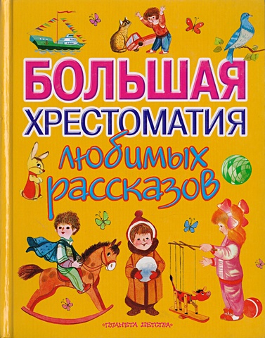 Большая хрестоматия любимых рассказов большая хрестоматия любимых русских сказок