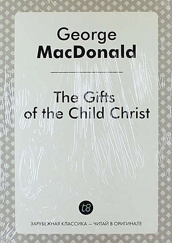Макдональд Джордж The Gifts of the Child Christ