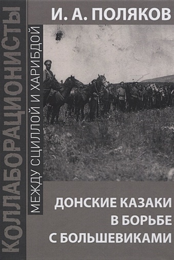 донские казаки в борьбе Поляков Илья Донские казаки в борьбе с большевиками