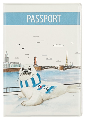 Обложка для паспорта СПб Нерпа и Нева (ПВХ бокс) маска для сна нерпа и нева