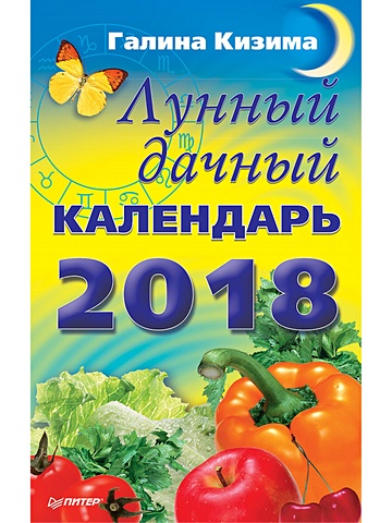 Кизима Галина Александровна Лунный дачный календарь на 2018 год