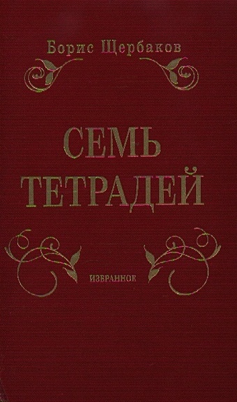 Щербаков Б. Семь тетрадей. Избранное (в двух томах) б щербаков