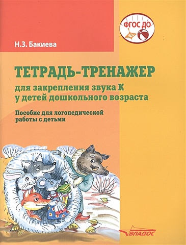 Бакиева Н. Тетрадь-тренажер для закрепления звука К у детей дошкольного возраста. Пособие для логопедической работы с детьми