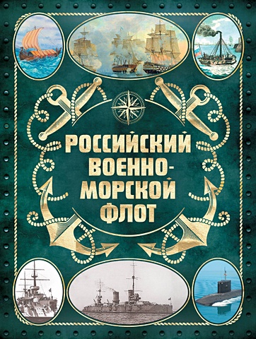 Поспелов Андрей Сергеевич Российский военно-морской флот. 2-е издание. Оформление 2