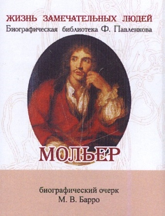 Барро М. Мольер. Его жизнь и литературная деятельность. Биографический очерк (миниатюрное издание)