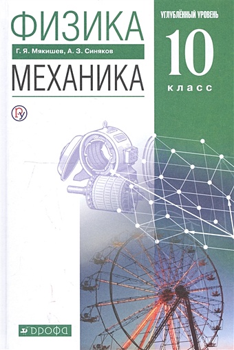 Мякишев Г., Синяков А. Физика. Механика. Углубленный уровень. 10 класс. Учебник