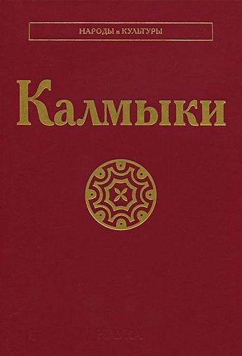 Бакаева Э., Жуковская Н. (отв. Ред.) Калмыки калмыки