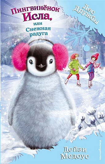 Медоус Дейзи Пингвинёнок Исла, или Снежная радуга (выпуск 27) медоус дейзи пингвинёнок исла или снежная радуга выпуск 27