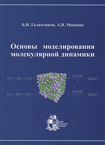 Галимзянов Б., Мокшин А. Основы моделирования молекулярной динамики