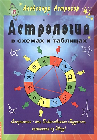 Астрогор А. Астрология в схемах и таблицах