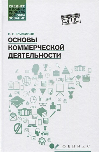 Рыжиков С. Основы коммерческой деятельности: учебное пособие