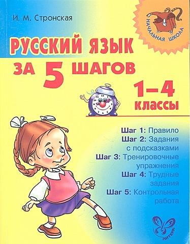 крутецкая в математика за 5 шагов 1 4 классы Стронская И. Русский язык за 5 шагов. 1-4 классы
