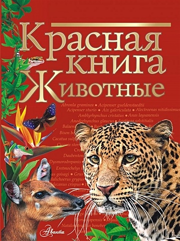 Куксина Н.В. Красная книга. Животные