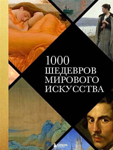 Черепенчук В. 1000 шедевров мирового искусства (новое оформление)
