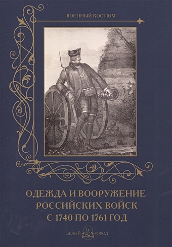 Пантилеева А. (ред.-сост.) Одежда и вооружение российских войск с 1740 по 1761 год