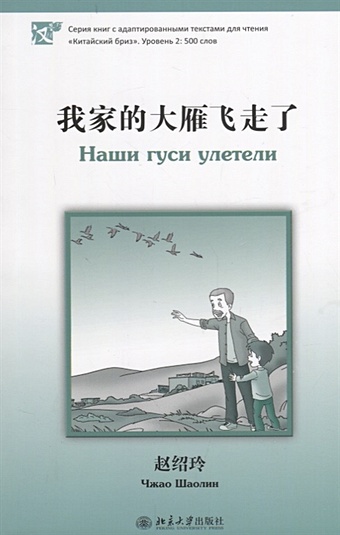 Чжао Шаолин Наши гуси улетели чжао шаолин третий глаз книга на китайском языке