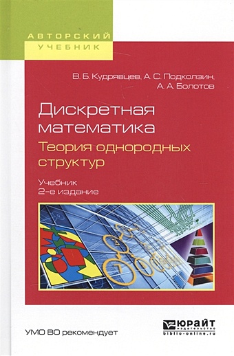 Кудрявцев В., Подколозин А., Болотов А. Дискретная математика. Теория однородных структур. Учебник