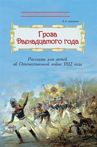 Дмитриев В. Гроза двенадцатого года : Рассказы для детей об ОтечесПереплетенной войне 1812 года