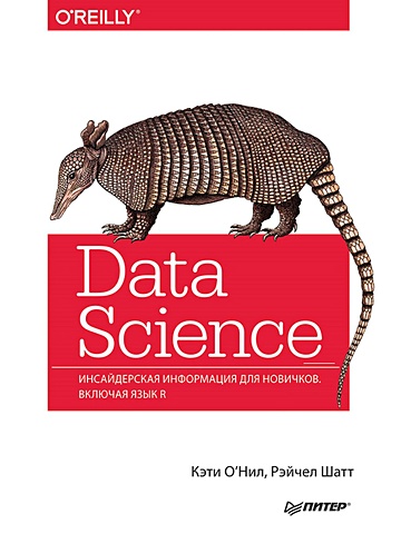 data science для карьериста О'Нил К., Шатт Р. Data Science. Инсайдерская информация для новичков. Включая язык R