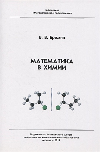 Еремин В. Математика в химии в в еремин математика в химии