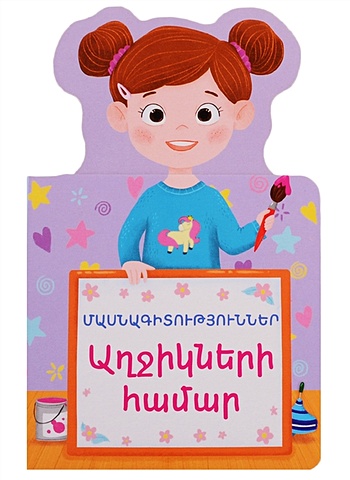 Профессии для девочек (на армянском языке) первая книга для девочек на армянском языке