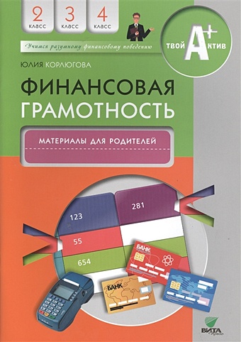 Корлюгова Ю. Финансовая грамотность. Материалы для родителей. 2-4 классы